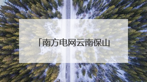 南方电网云南保山供电局获评第七届“全国文明单位”