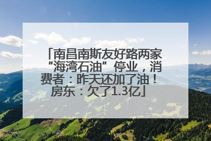 南昌南斯友好路两家“海湾石油”停业，消费者：昨天还加了油！房东：欠了1.3亿