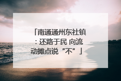南通通州东社镇：还路于民 向流动摊点说“不”