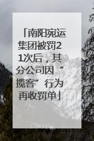 南阳宛运集团被罚21次后，其分公司因“揽客”行为再收罚单