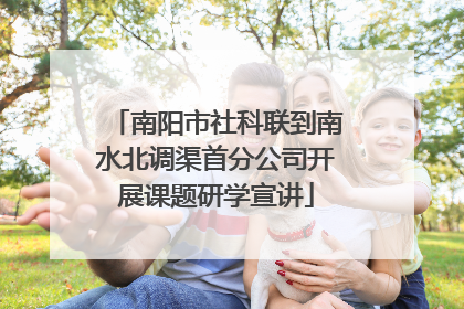 南阳市社科联到南水北调渠首分公司开展课题研学宣讲