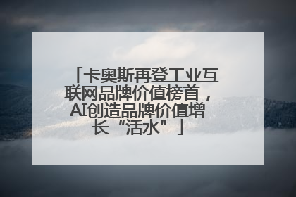卡奥斯再登工业互联网品牌价值榜首，AI创造品牌价值增长“活水”