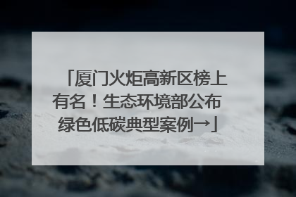 厦门火炬高新区榜上有名！生态环境部公布绿色低碳典型案例→