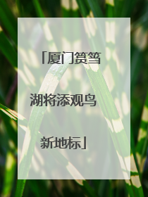 厦门筼筜湖将添观鸟新地标
