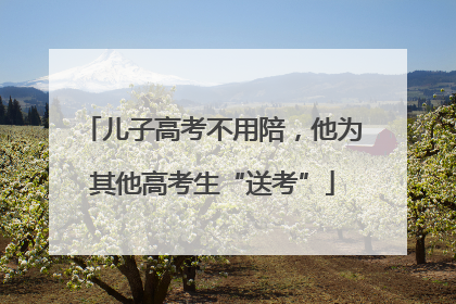 儿子高考不用陪，他为其他高考生“送考”