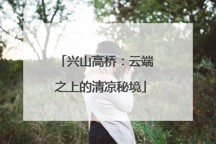 兴山高桥：云端之上的清凉秘境