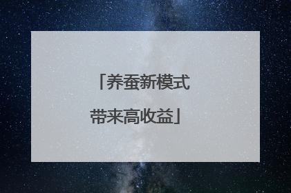 养蚕新模式带来高收益