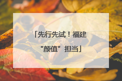 先行先试！福建“颜值”担当
