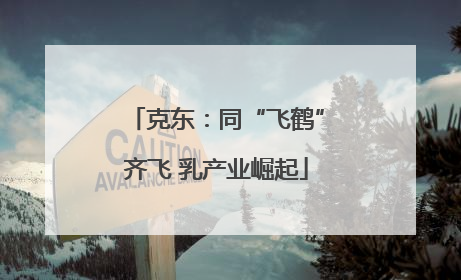 克东：同“飞鹤”齐飞 乳产业崛起