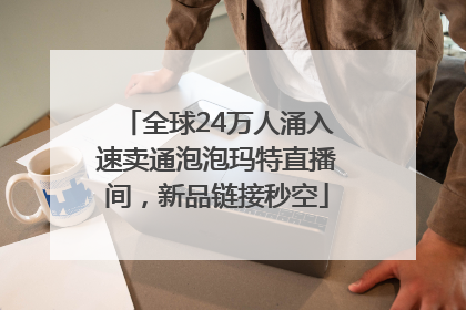 全球24万人涌入速卖通泡泡玛特直播间，新品链接秒空