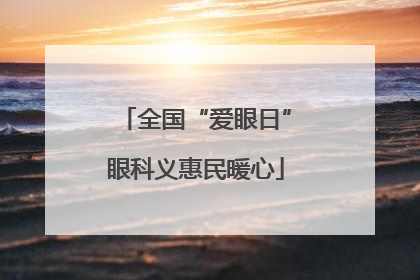 全国“爱眼日”眼科义惠民暖心