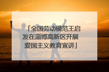 全国劳动模范王启发在淄博高新区开展爱国主义教育宣讲