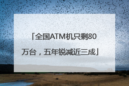 全国ATM机只剩80万台，五年锐减近三成