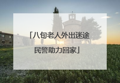 八旬老人外出迷途 民警助力回家