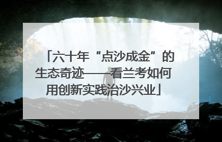 六十年“点沙成金”的生态奇迹——看兰考如何用创新实践治沙兴业