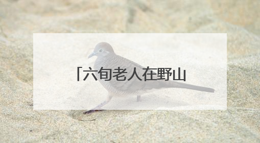 六旬老人在野山中被困四天且拒绝救援，门头沟消防搜救成功
