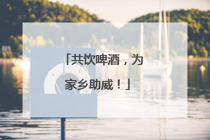 共饮啤酒，为家乡助威！