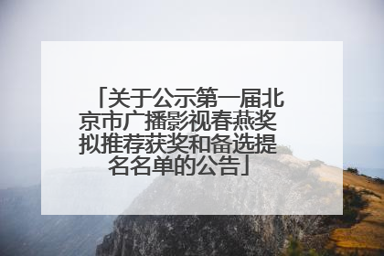 关于公示第一届北京市广播影视春燕奖拟推荐获奖和备选提名名单的公告