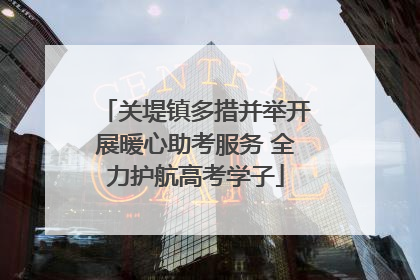 关堤镇多措并举开展暖心助考服务 全力护航高考学子