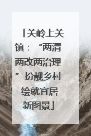 关岭上关镇：“两清两改两治理”扮靓乡村 绘就宜居新图景