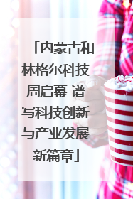 内蒙古和林格尔科技周启幕 谱写科技创新与产业发展新篇章