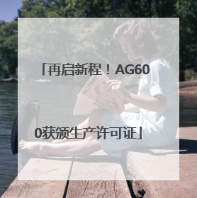 再启新程！AG600获颁生产许可证