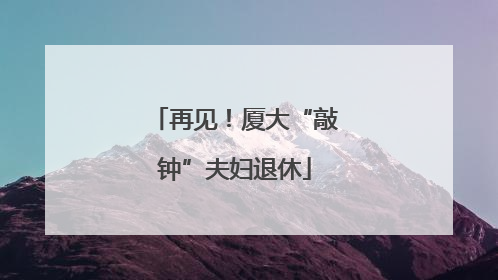 再见！厦大“敲钟”夫妇退休