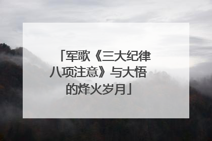军歌《三大纪律八项注意》与大悟的烽火岁月