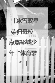 冰雪双星荣归母校 点燃郓城少年“体育梦”