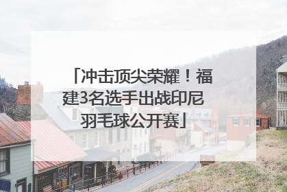 冲击顶尖荣耀！福建3名选手出战印尼羽毛球公开赛