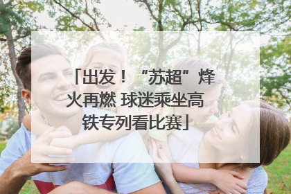 出发！“苏超”烽火再燃 球迷乘坐高铁专列看比赛