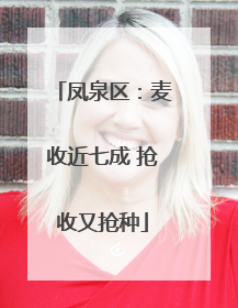 凤泉区：麦收近七成 抢收又抢种