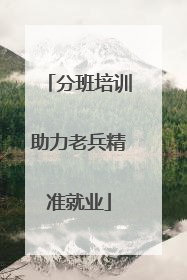 分班培训助力老兵精准就业