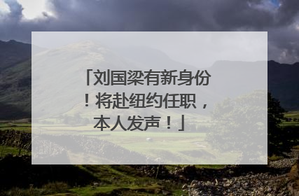 刘国梁有新身份！将赴纽约任职，本人发声！
