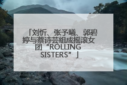 刘忻、张予曦、郭碧婷与蔡诗芸组成摇滚女团“ROLLING SISTERS”
