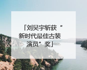 刘昊宇斩获“新时代最佳古装演员”奖
