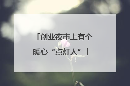 创业夜市上有个暖心“点灯人”