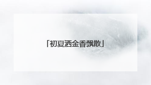 初夏洒金香飘散