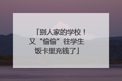 别人家的学校！又“偷偷”往学生饭卡里充钱了