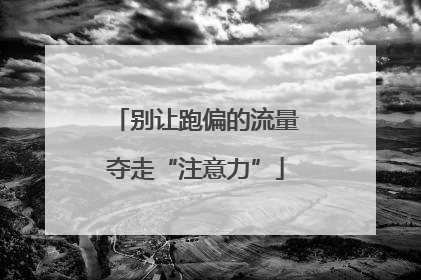 别让跑偏的流量夺走“注意力”