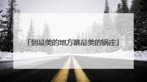 到最美的地方跳最美的锅庄