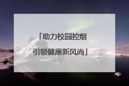助力校园控烟 引领健康新风尚