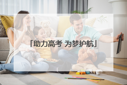 助力高考 为梦护航