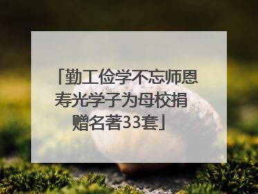 勤工俭学不忘师恩 寿光学子为母校捐赠名著33套