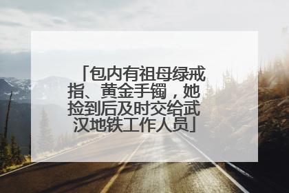 包内有祖母绿戒指、黄金手镯，她捡到后及时交给武汉地铁工作人员