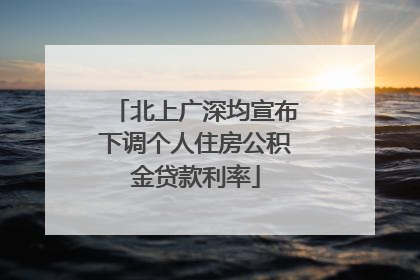 北上广深均宣布下调个人住房公积金贷款利率