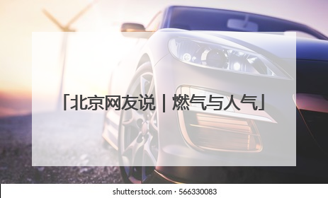北京网友说｜燃气与人气