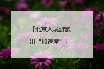 北京入境游跑出“加速度”