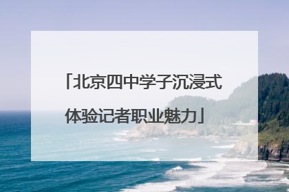 北京四中学子沉浸式体验记者职业魅力