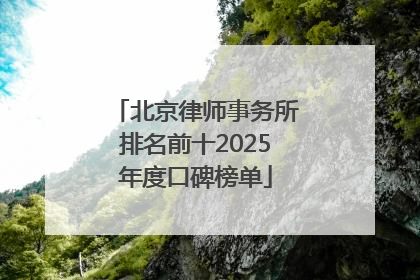 北京律师事务所排名前十2025年度口碑榜单